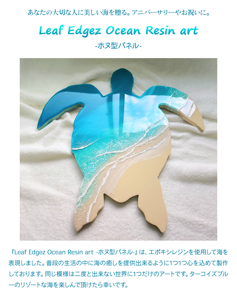 Leaf Edgez Ocean Resin art（オーシャンレジンアート）ホヌ型パネル