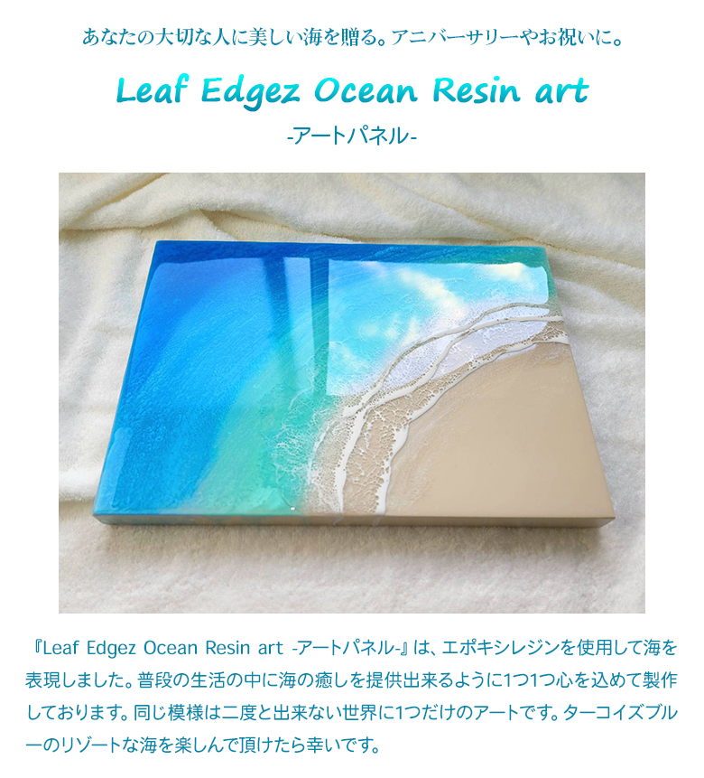 Leaf Edgez Ocean Resin art（オーシャンレジンアート）アートパネル