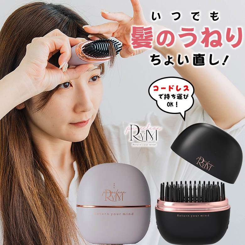 RYM リウム ポータブルヘアアイロン コンパクトヘアアイロン スマート