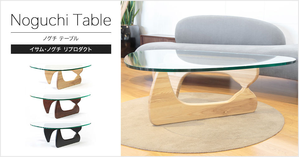 ノグチテーブル イサム ノグチ ガラステーブル センターテーブル