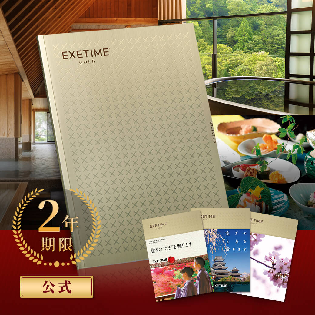 EXETIME（エグゼタイム） 旅行券 カタログギフト 180日期限 公式