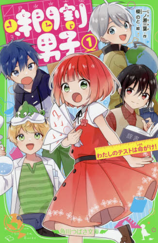 新品・全巻セット】時間割男子 角川つばさ文庫 1-18巻セット KADOKAWA