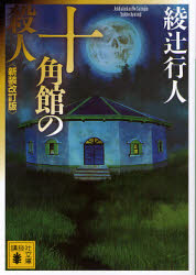 新品・全巻セット】綾辻行人 館シリーズ 新装改訂版 文庫 1-14巻セット