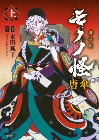 モノノ怪 漫画（コミック、アニメ本） | 本、雑誌、コミック の