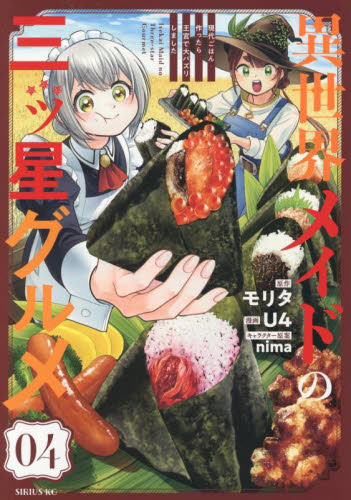 新品・全巻セット】異世界メイドの三ツ星グルメ 現代ごはん作ったら