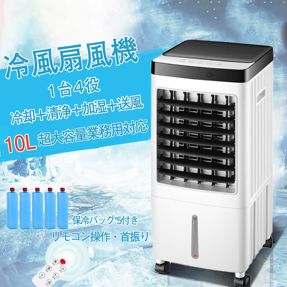 冷風扇風機 冷風機 強力 サーキュレーター 小型 羽なし冷風扇 10L大