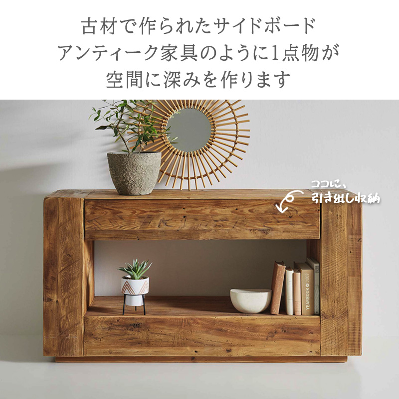 コンソールテーブル サイドボード 古材 無垢材 テレビ台 キャビネット