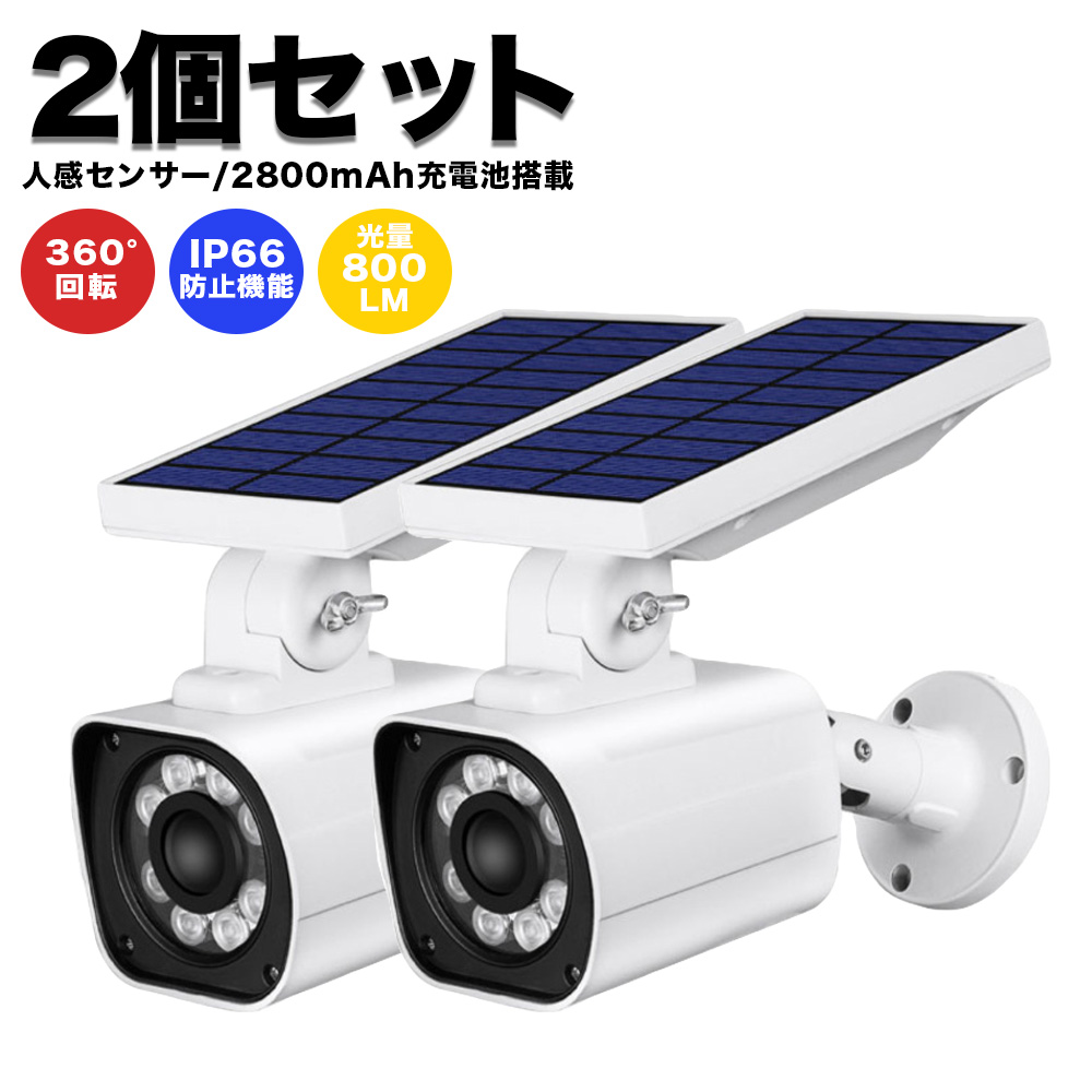 センサーライト 2個 セット 屋外 LED 防水 ソーラー 防犯 ダミーカメラ