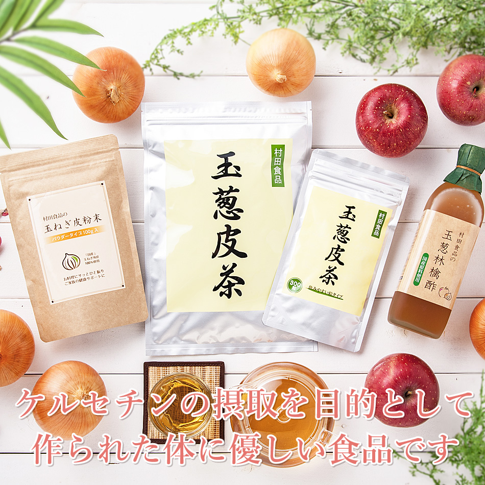 玉ねぎ皮茶（ティーバッグ 1袋30包） 3袋セット｜発売25年以上 【公式