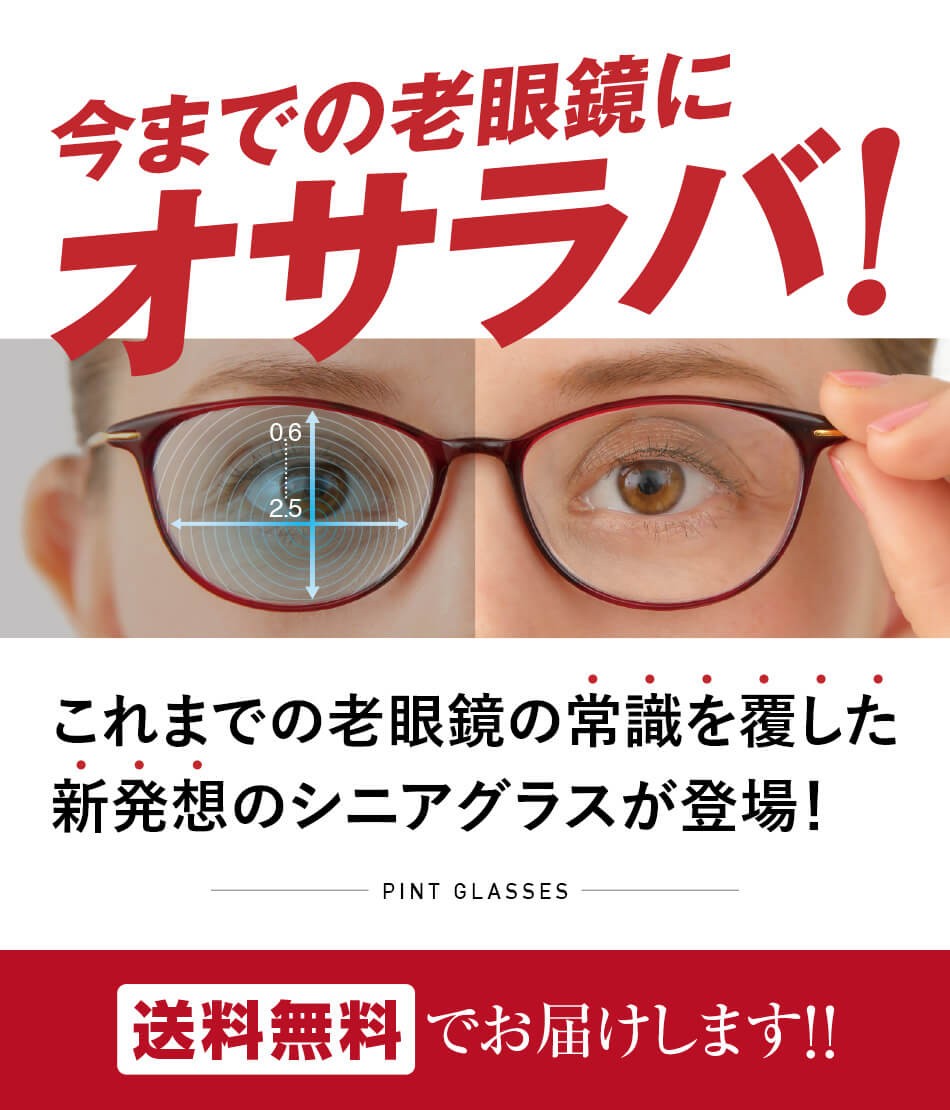 特別取り扱い品】送料無料 ピントグラス PINT GLASSES 老眼鏡 眼鏡