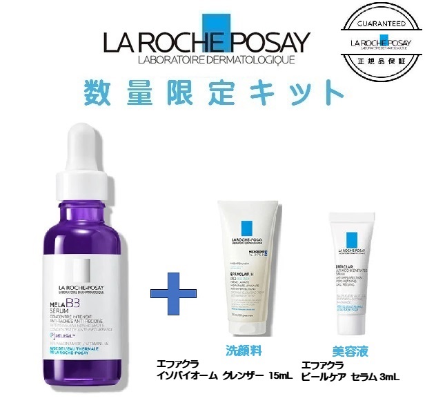 通販薬局限定キット ラ ロッシュ ポゼ メラ B3 セラム 30mL エファクラ