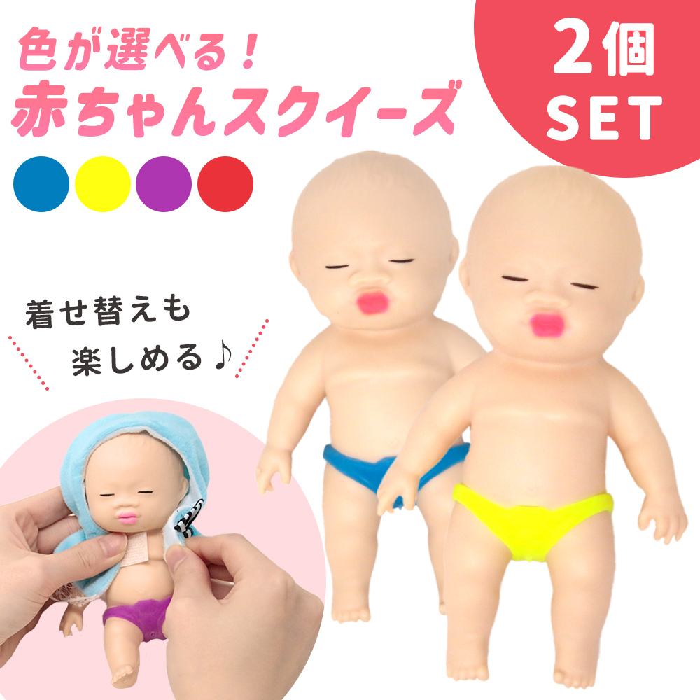 スクイーズ 赤ちゃん 2個セット ベビー ベイビー 玩具 おもちゃ