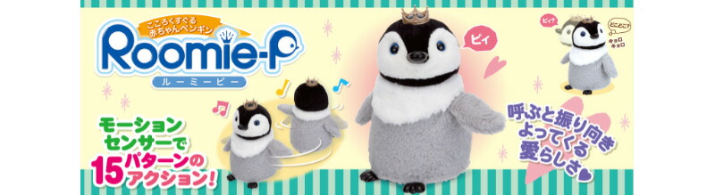イワヤ ルーミーピー Roomie-P ペンギン ぬいぐるみ ロボットトイ