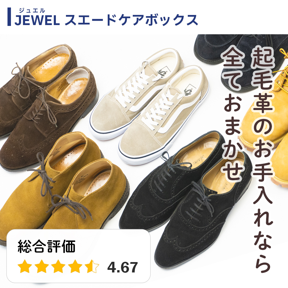 JEWEL（ジュエル） スエード靴用 シューケアセット スエードケア