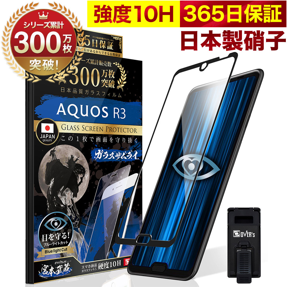 ガラスザムライ AQUOS R3 SHV44 SH-04L ガラスフィルム 全面保護