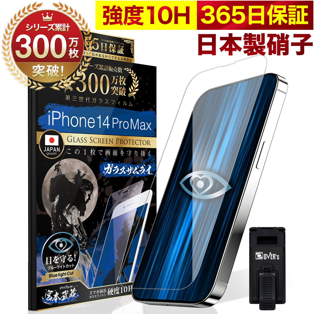 ガラスザムライ iPhone14 Pro Max ガラスフィルム 保護フィルム ブルー