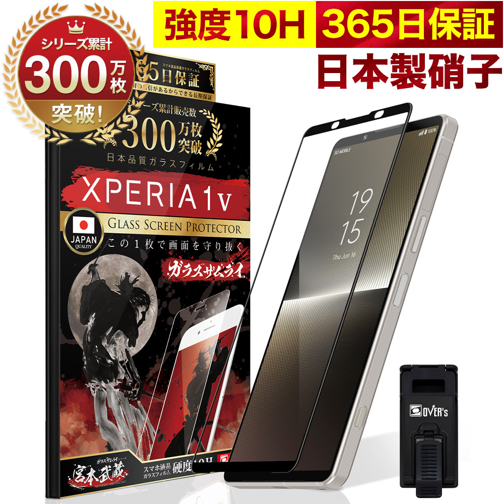 ガラスザムライ Xperia 1 V ガラスフィルム 全面保護フィルム SO-51D