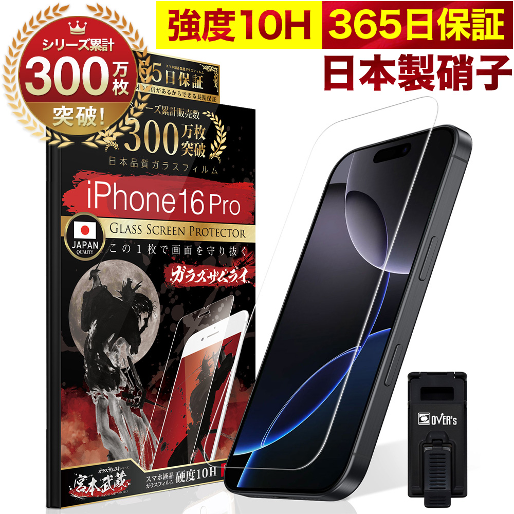 ガラスザムライ iPhone16 Pro ガラスフィルム 保護フィルム 10Hガラス