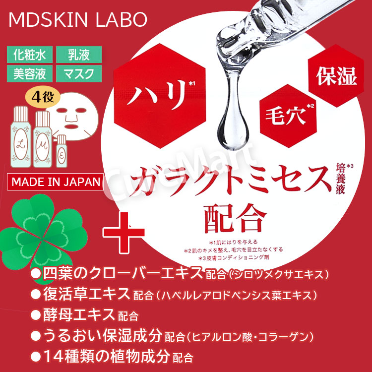 MDSKIN LABO ガラクトミセス プレミアムケアマスク 30枚 日本製 メール