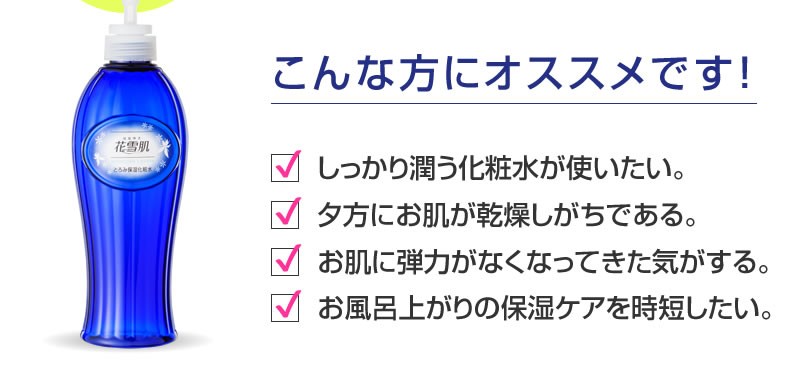 花雪肌 とろみ保湿化粧水 600ml 合成香料フリー 合成着色剤フリー 鉱物