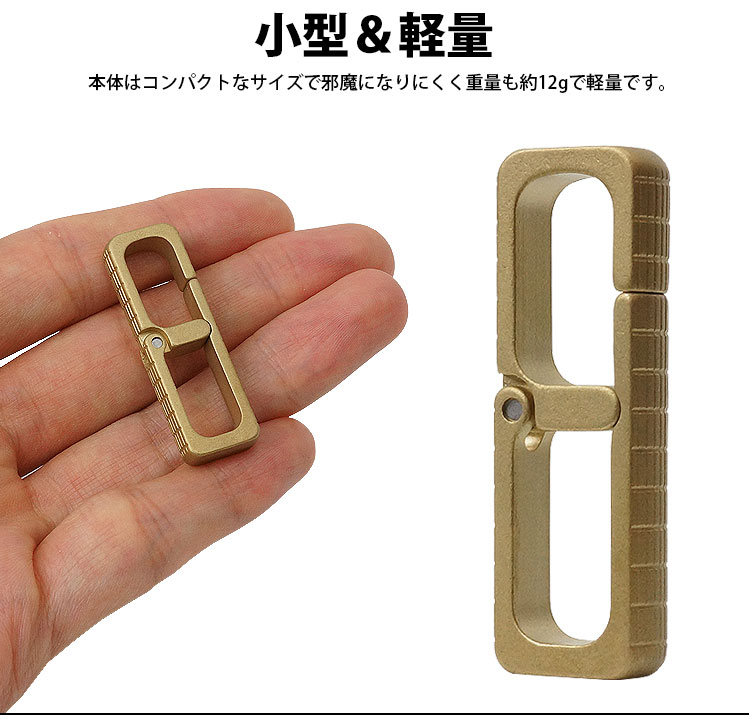 カラビナ キーホルダー 真鍮製 簡単開閉 軽量 小型 持ち運び