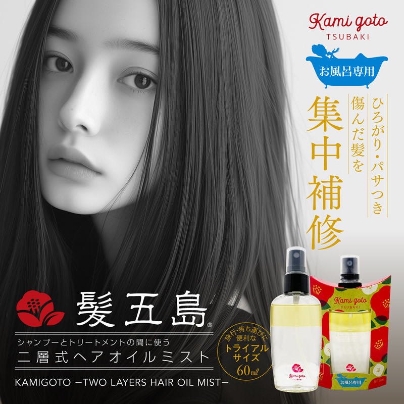 新発売＞髪五島 二層式ヘアオイルミスト 60ml (メール便送料無料