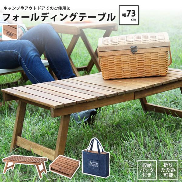 フォールディングテーブル W73 アウトドア おしゃれ キャンプ 天然木
