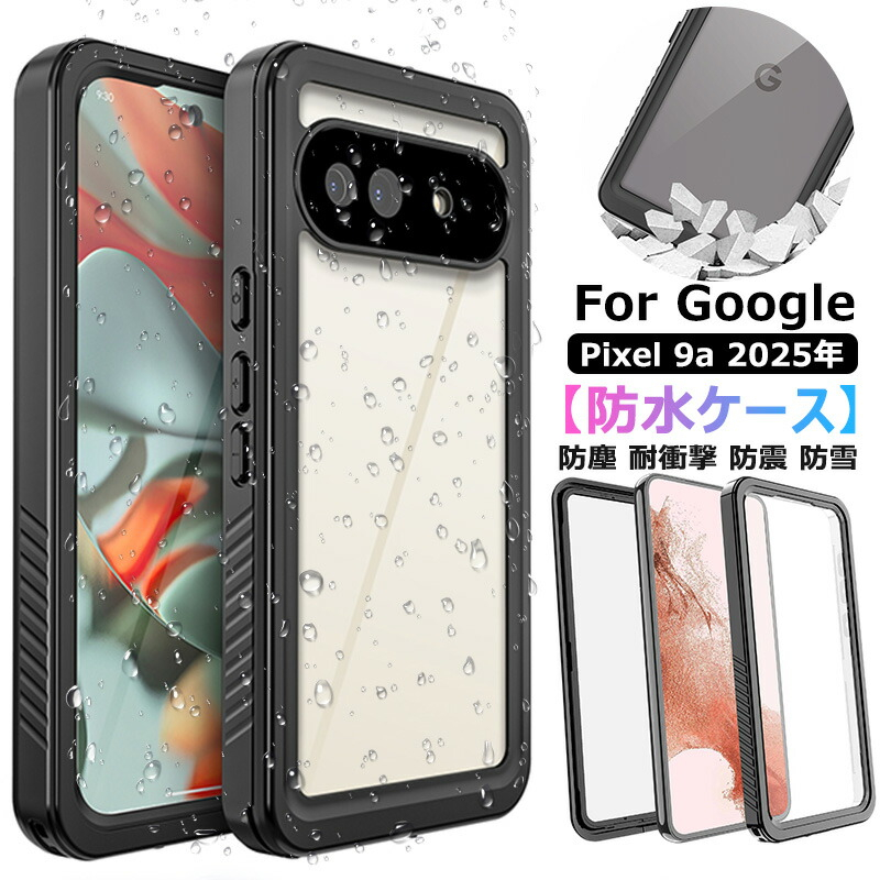 360°保護 Google Pixel 9a 防水ケース 完全防水 google pixel9a ケース