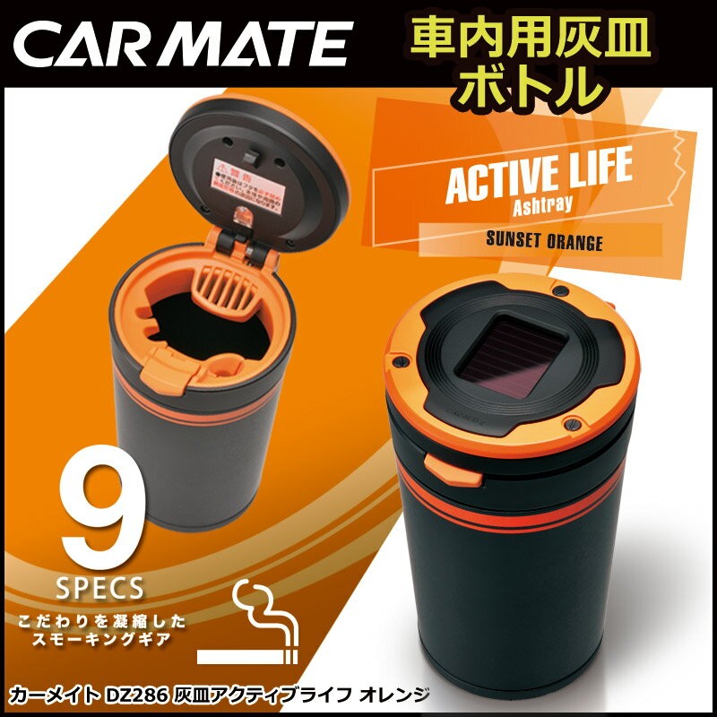 カーメイト（CARMATE） 車 灰皿 DZ286 灰皿アクティブライフ オレンジ
