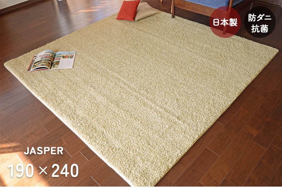 プレーベル ラグ ジャスパー 190×240 cm 洗える 防ダニ 抗菌 滑り止め