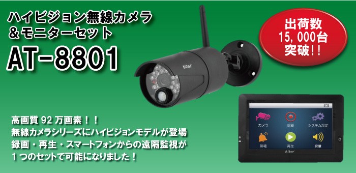 ハイビジョン無線カメラ＆モニターセット AT-8801 : オルタプラス