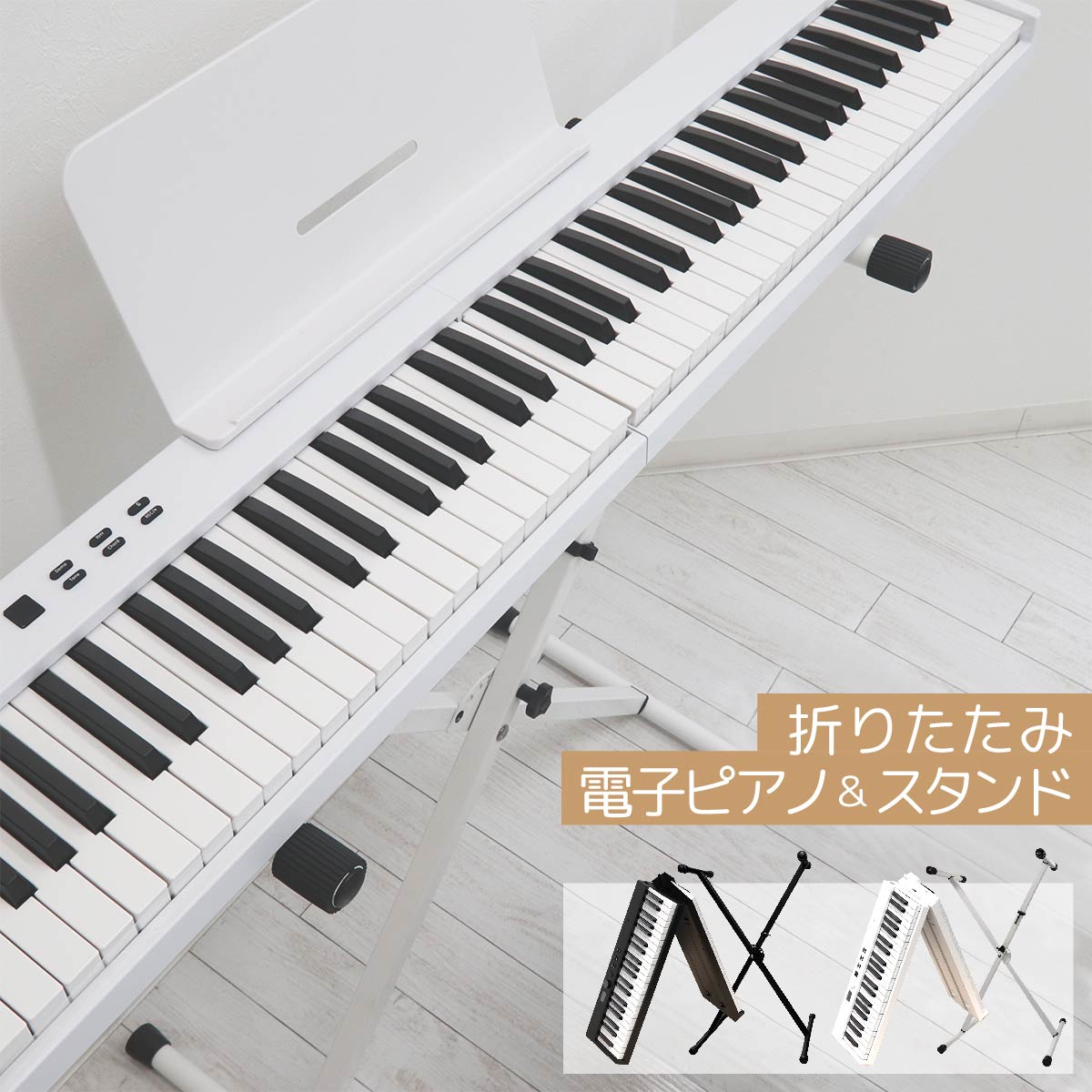 電子ピアノ 88鍵盤 折りたたみ スタンドセット スリムボディ 充電可能