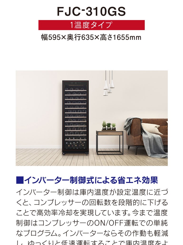 フォルスター（Forster） ワインセラー FJC-310GS(BK) カジュアル