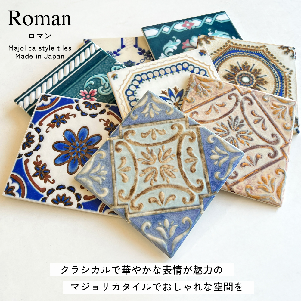 爆買 タイル 150角 マジョリカタイル デザインタイル キッチンタイル