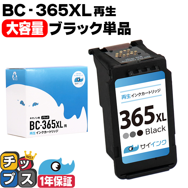インクのチップス TS3530対応 BC-365XL キヤノン プリンターインク 365