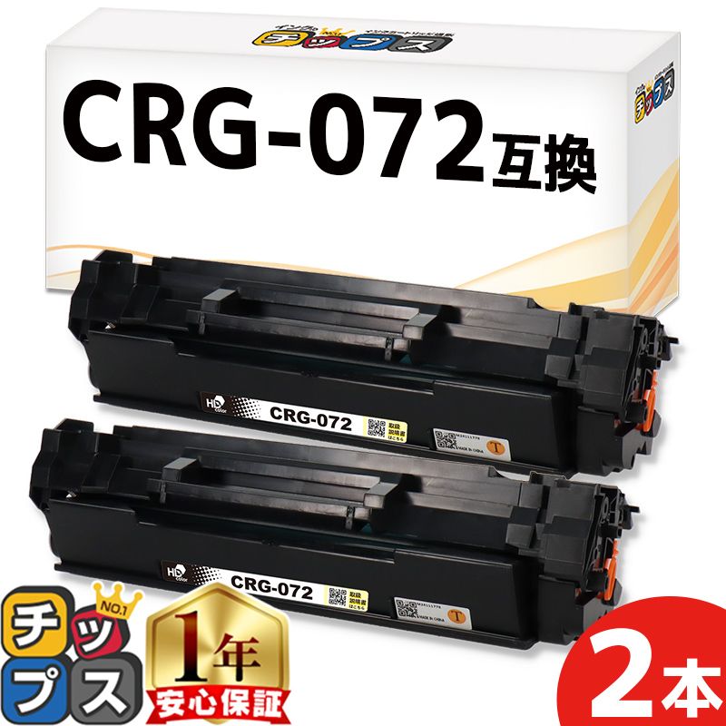 インクのチップス CRG-072 キヤノン互換 Canon トナーカートリッジ072