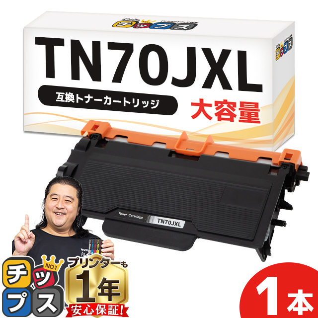 インクのチップス TN70JXL TN70J ブラザー (Brother) 用 互換トナー