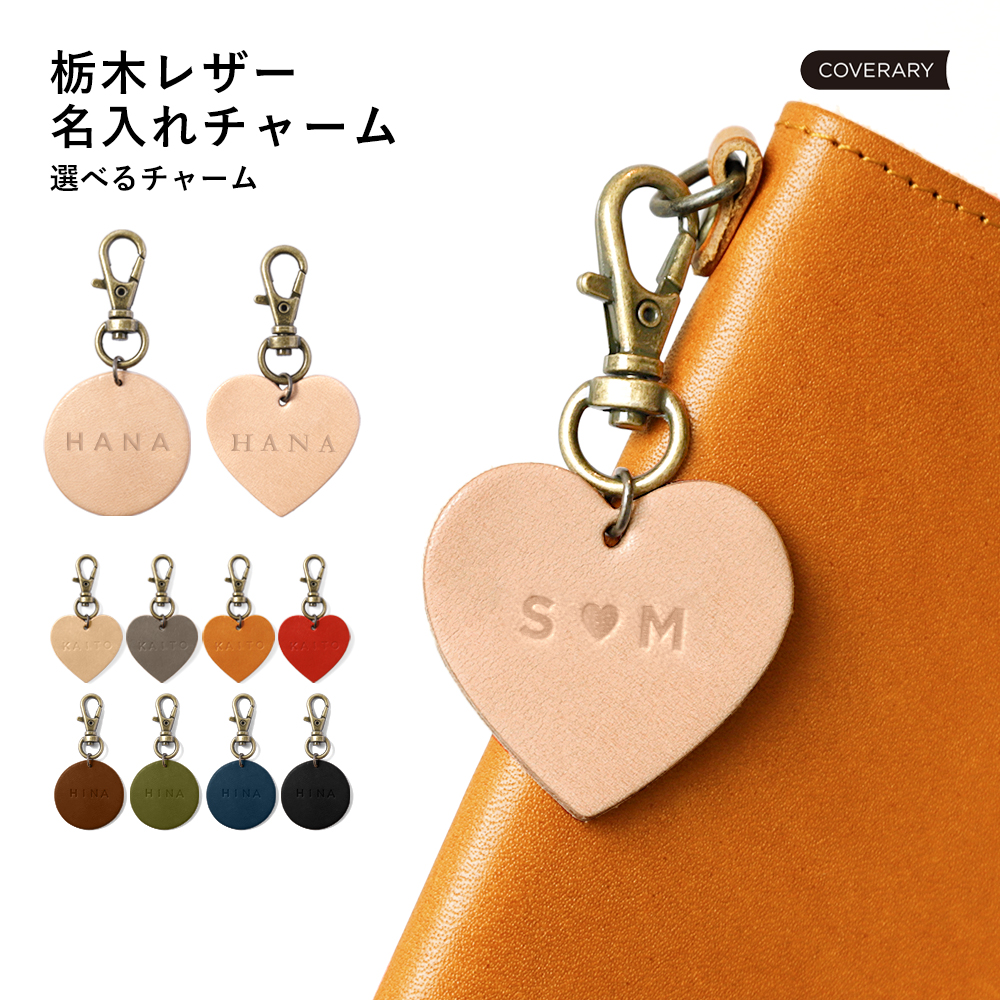 キーホルダー 本革 栃木レザー チャーム 名入れ アルファベット