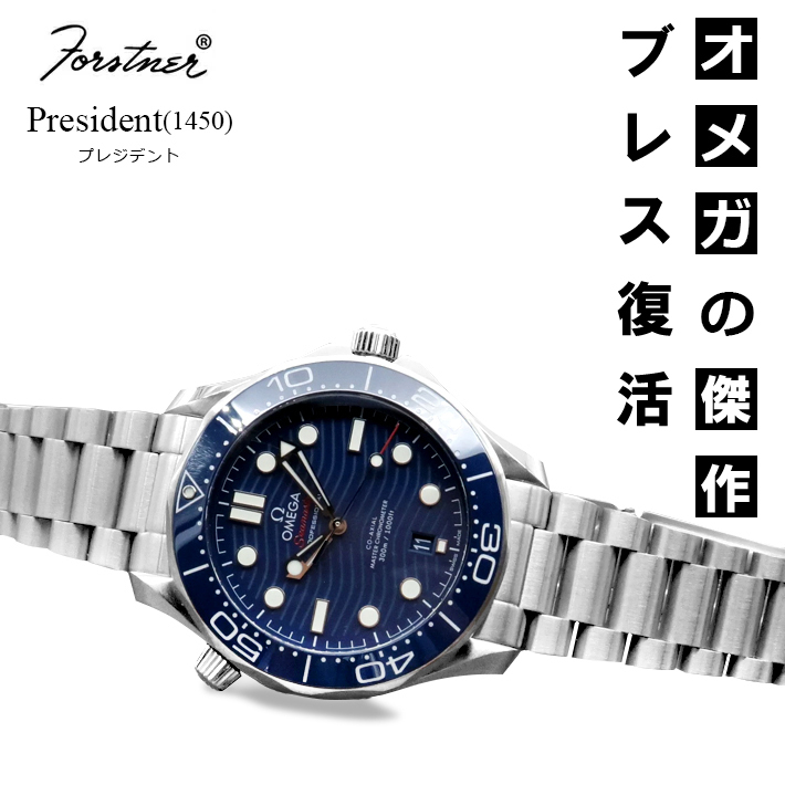 時計ベルト バンド オメガ シーマスター用 Forstner President (1450