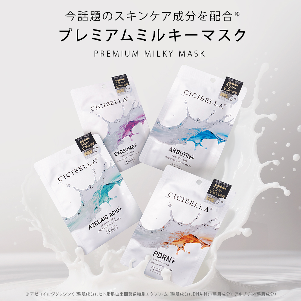 CICIBELLA シシベラ プレミアムミルキーマスク 個包装 フェイスパック