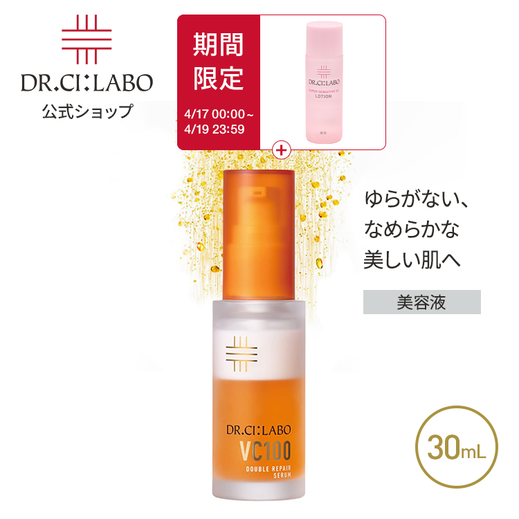 Dr.Ci：Labo（ドクターシーラボ） New VC100 ダブルリペアセラム