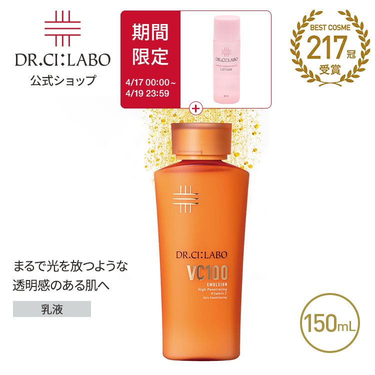 Dr.Ci：Labo（ドクターシーラボ） New VC100 エマルジョン EX 150mL