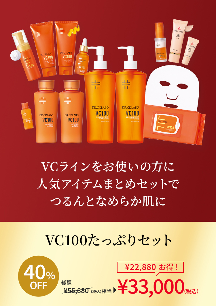 Dr.Ci：Labo（ドクターシーラボ） VC100たっぷりセット 限定 VC100
