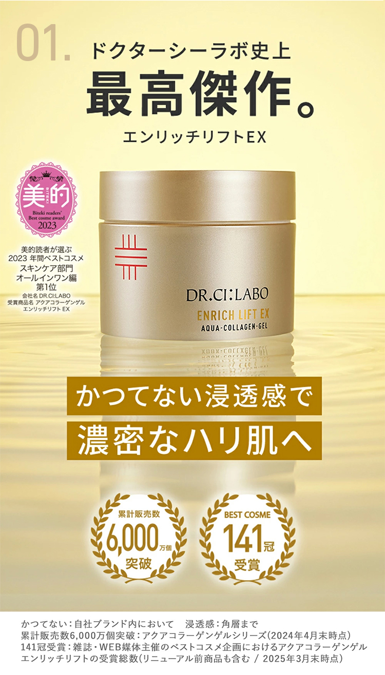 ドクターシーラボ公式ショップ - エンリッチリフトライン（エイジング