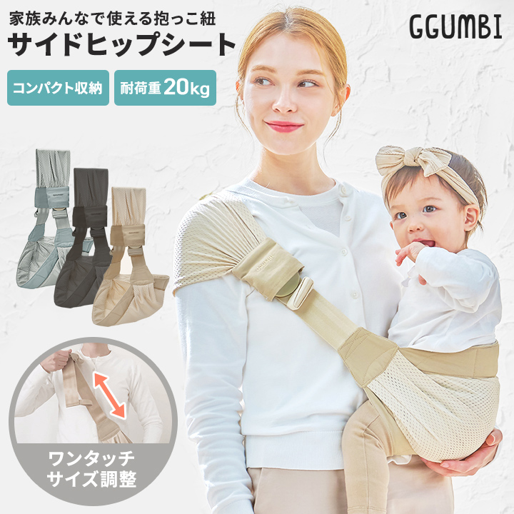 GGUMBI（グンビ） 抱っこ紐 抱っこひも ヒップシート ベビースリング