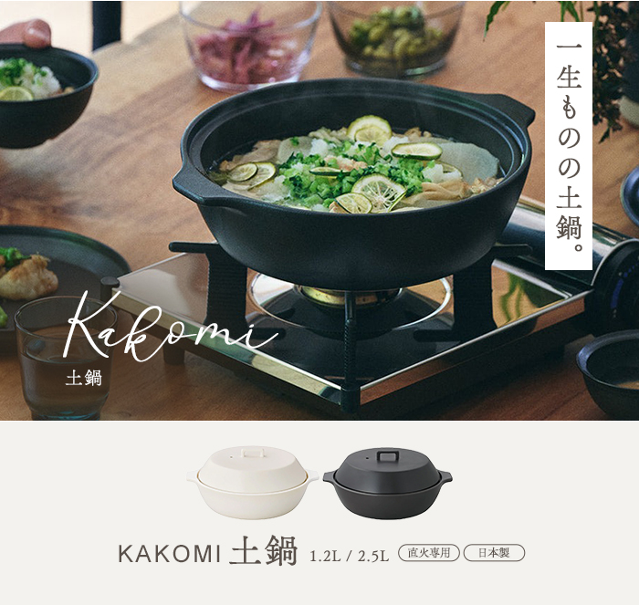 KINTO キントー KAKOMI 直火土鍋 2.5L ブラック : cocoatta - 通販