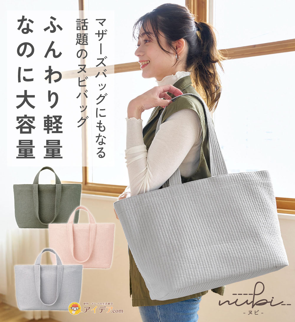 nubi トートバッグ L】 マチ付き ヌビバッグ ヌビ バッグ 大きめ 出産