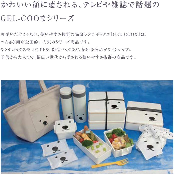 GEL-COOま シロクマ ジェルクール ランチボックス S イージークリップ