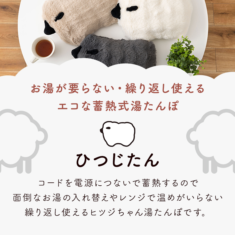 湯たんぽ 充電式 蓄熱式 かわいい ひつじたん お湯不要 動物 アニマル