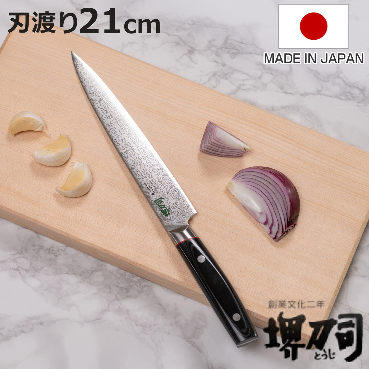 筋引包丁 21cm 九間丁 ダマスカス鋼割込 黒マイカルタ 堺刀司 日本製